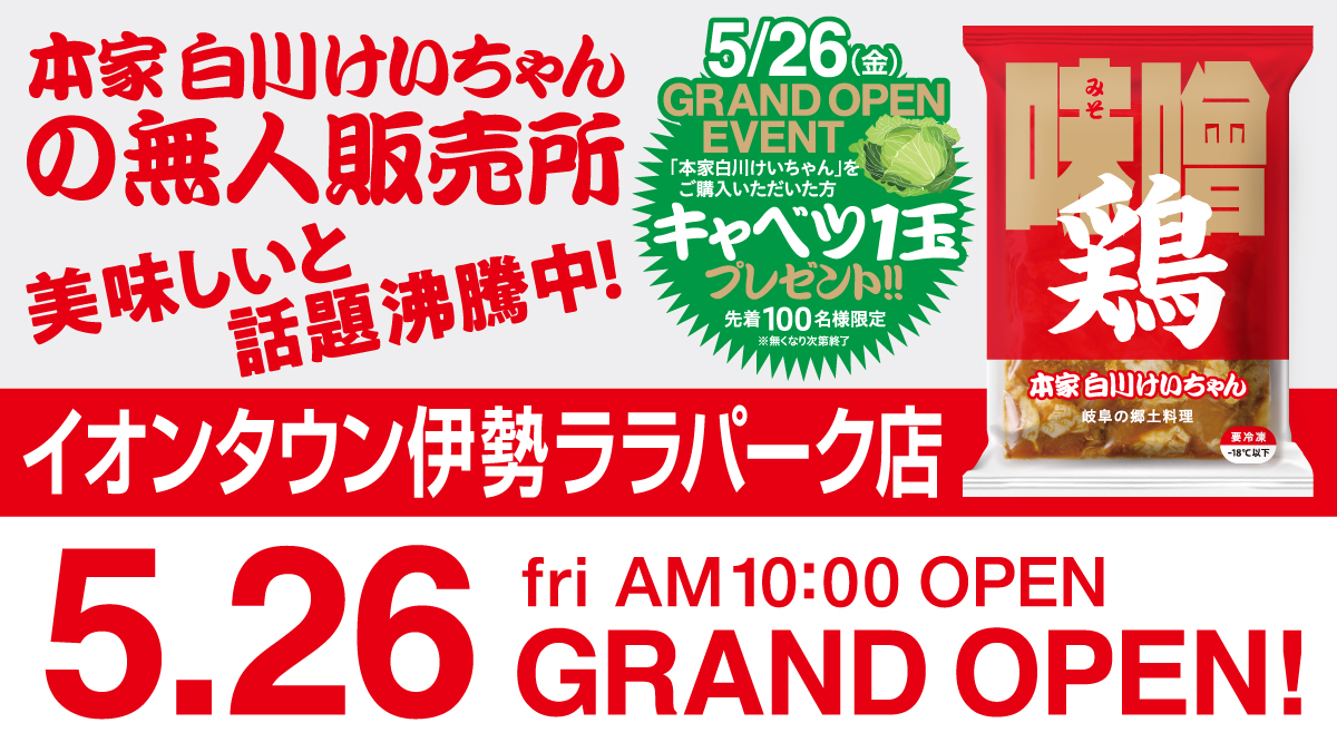 「本家白川けいちゃん 無人販売所 イオンタウン伊勢ララパーク店」5月26日（金）GRAND OPEN‼︎